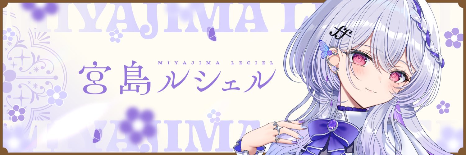 宮島ルシェル🏝️💜/ LECIEL MIYAJIMA's banner