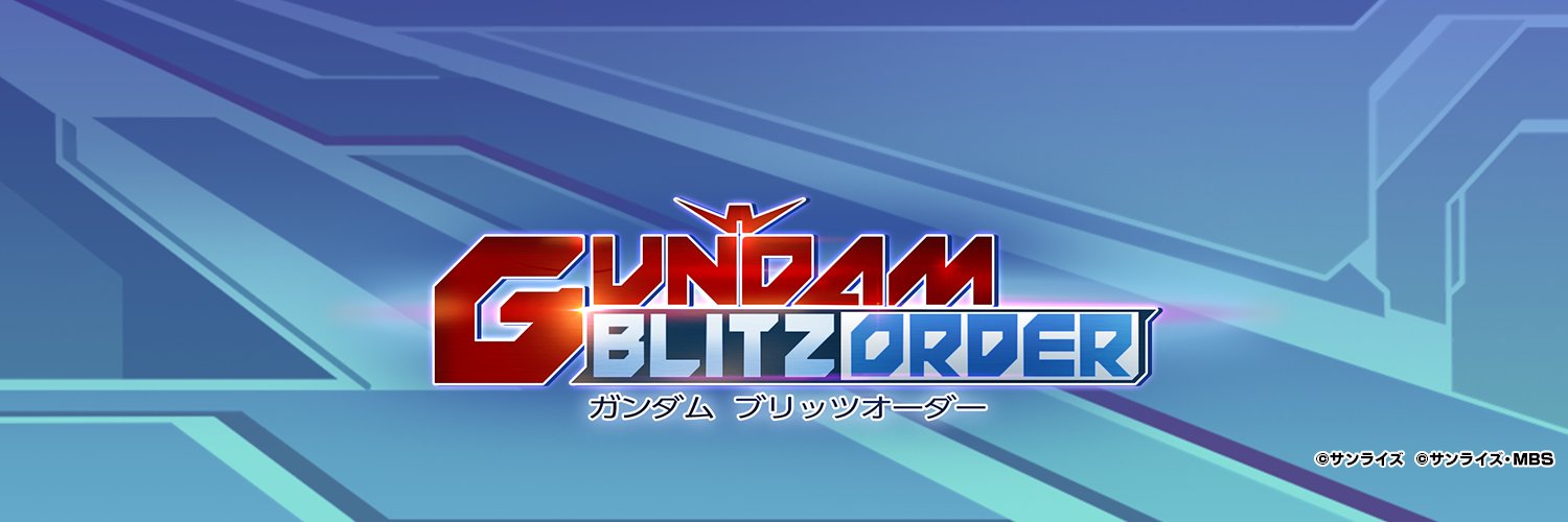 ガンダム ブリッツオーダー【公式】's banner