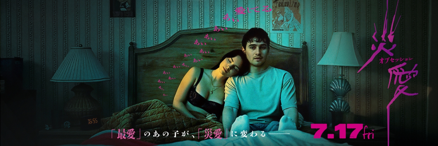 映画『オブセッション災愛』公式（ときどきNikki）'s banner