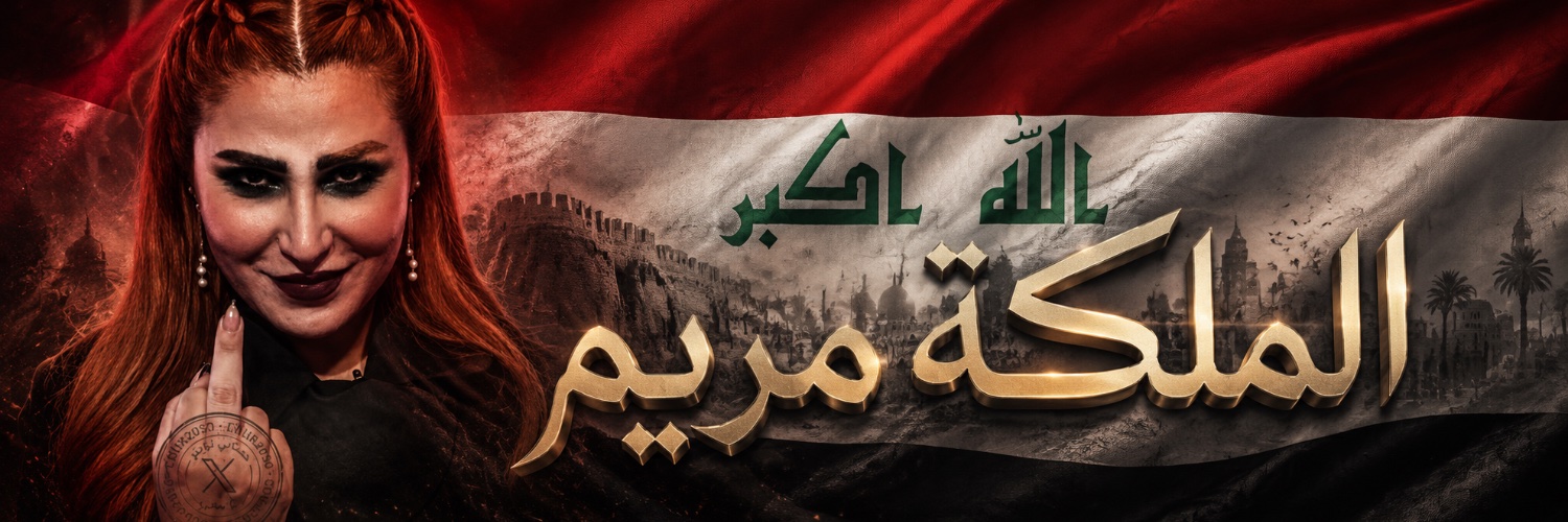 الملكه مريم تاج راسك 👠👑's banner