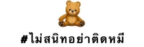 ไม่สนิทอย่าติดหมี.'s banner