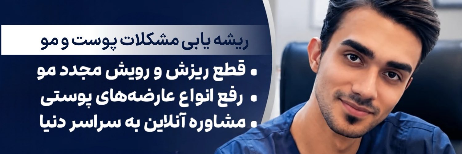 مشاور پوست و موهاتون's banner