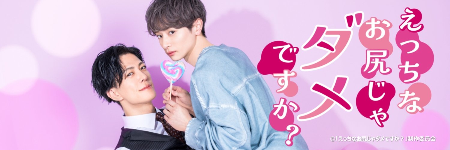 BLドラマ 『えっちなお尻じゃダメですか？』公式's banner
