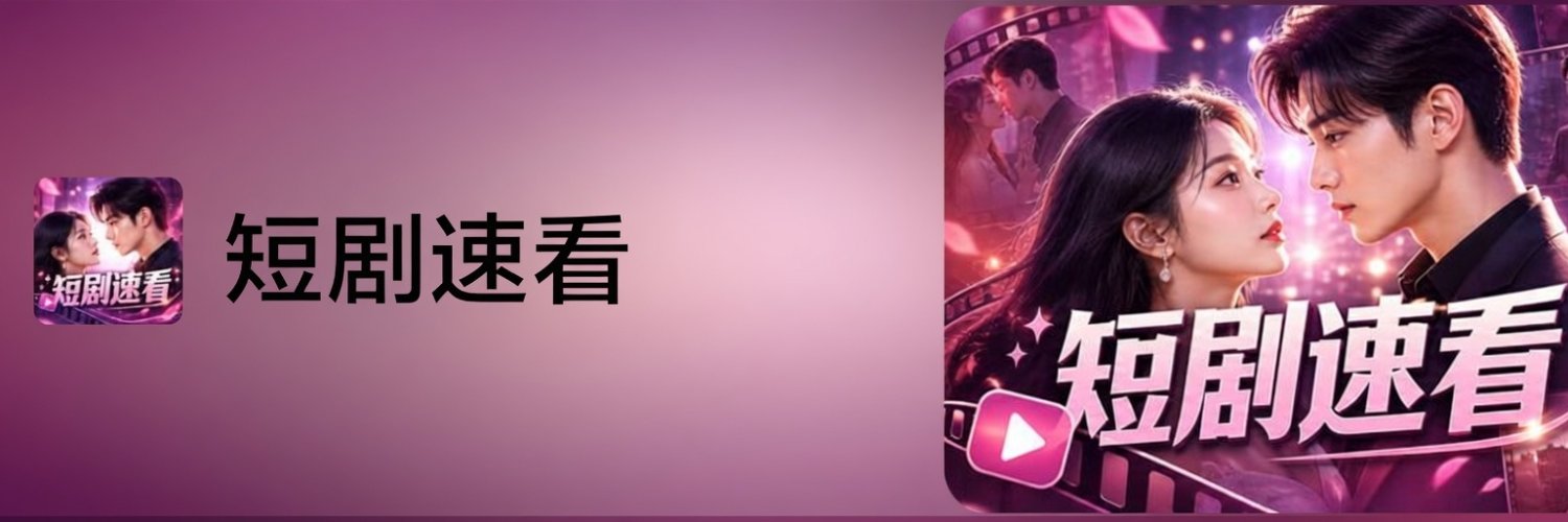 热播短剧 🔥 每日更新's banner