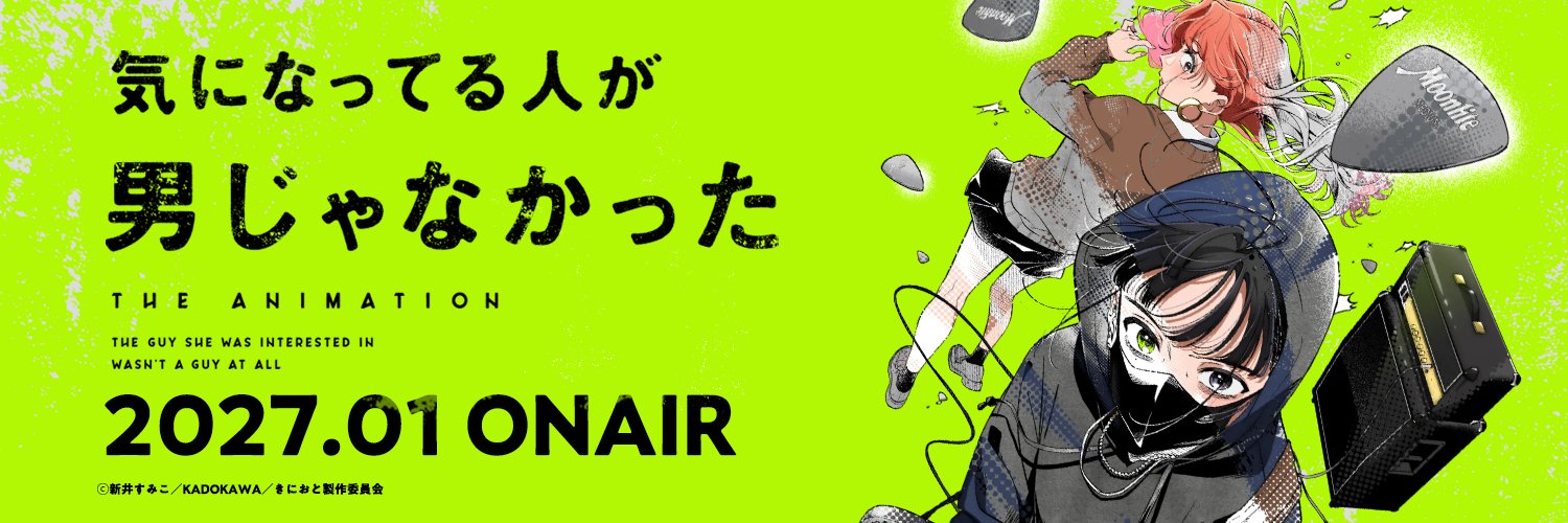 TVアニメ『気になってる人が男じゃなかった』公式's banner