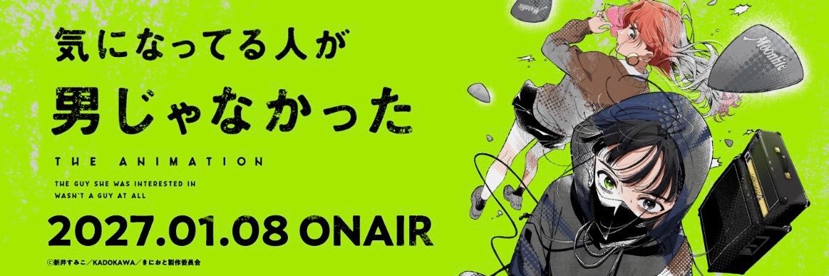 TVアニメ『気になってる人が男じゃなかった』公式's banner