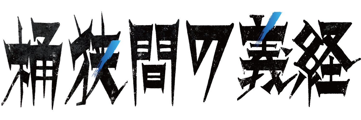 舞台「桶狭間の義経」's banner
