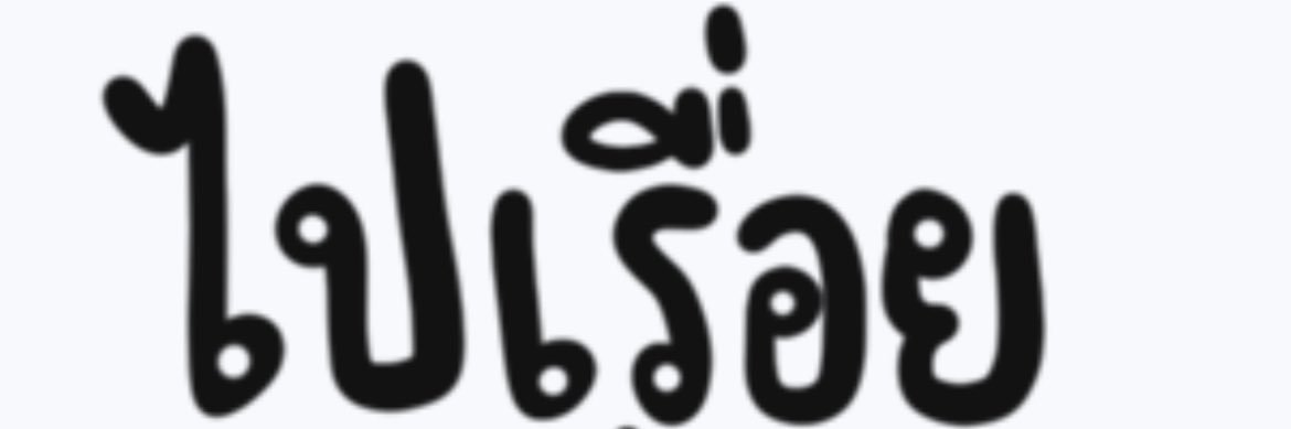 ไปเรื่อย ไปเปื่อย's banner