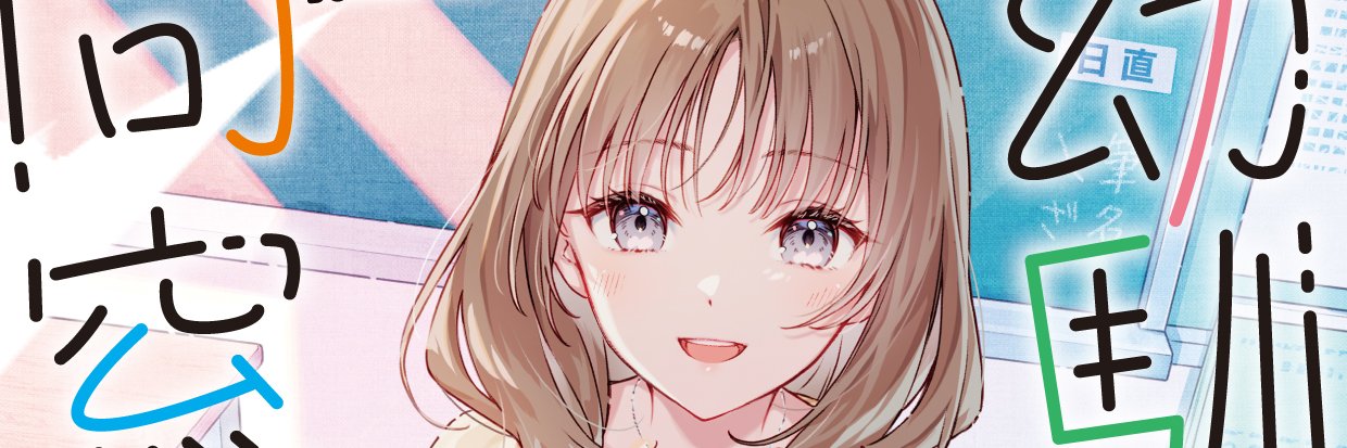 幼馴染同窓廻's banner