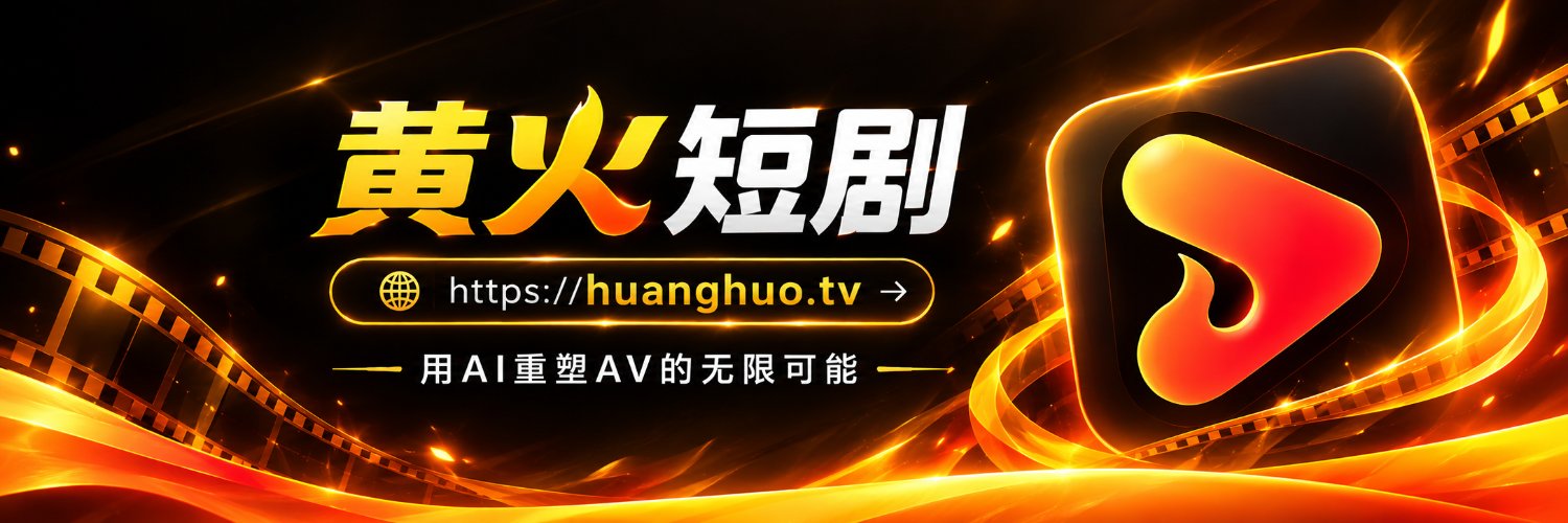 黄火短剧's banner