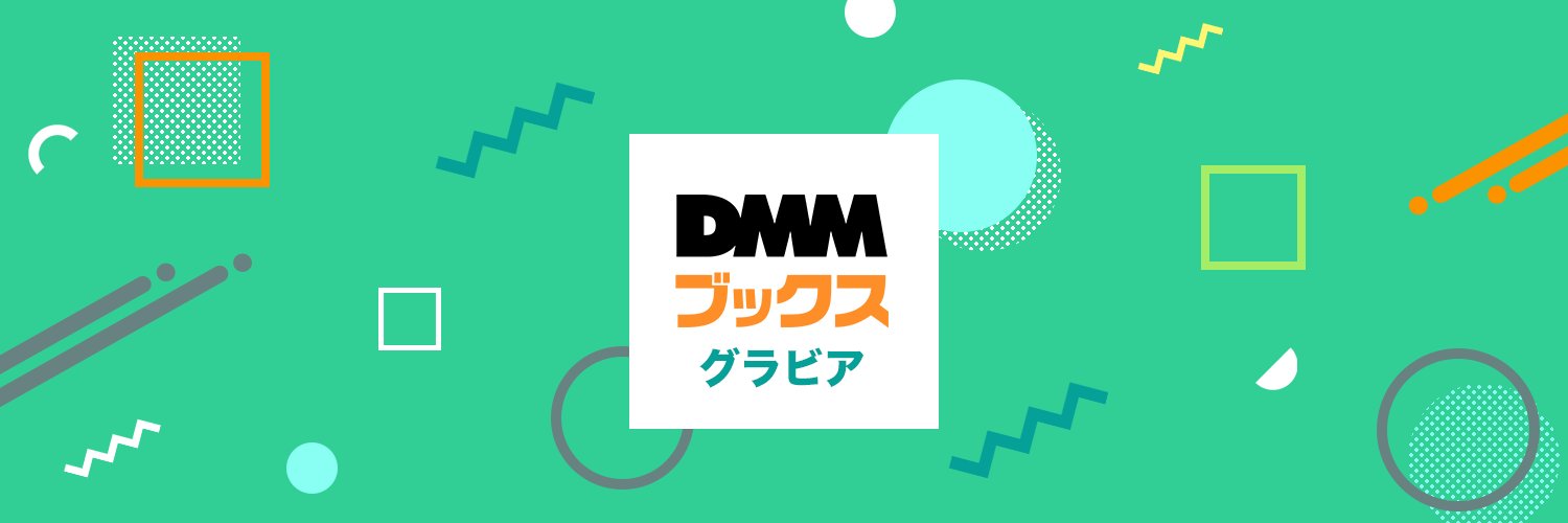 DMMブックスグラビア【公式】's banner