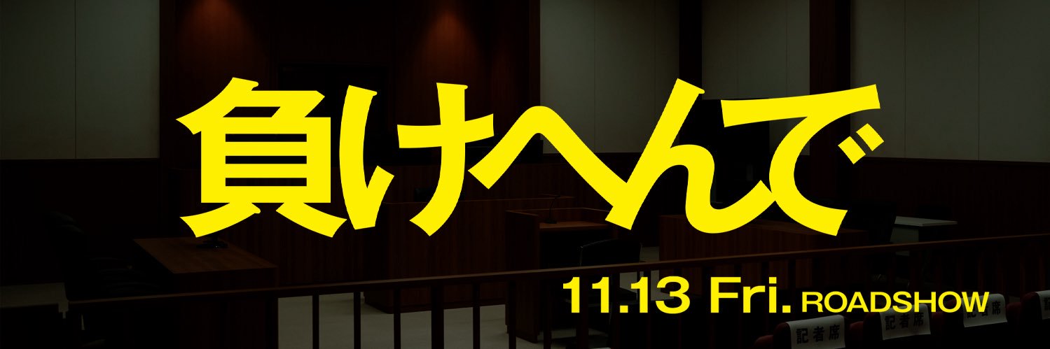映画『負けへんで』公式's banner