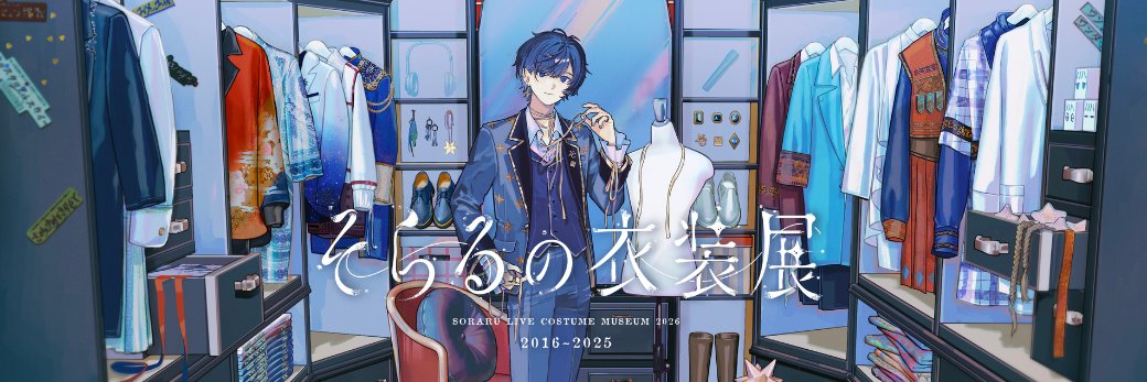 そらるの衣装展【公式】's banner