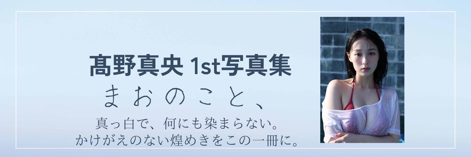 【公式】髙野真央1st写真集's banner