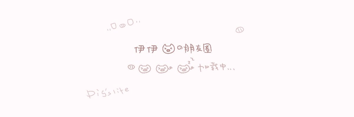 天真小伊's banner