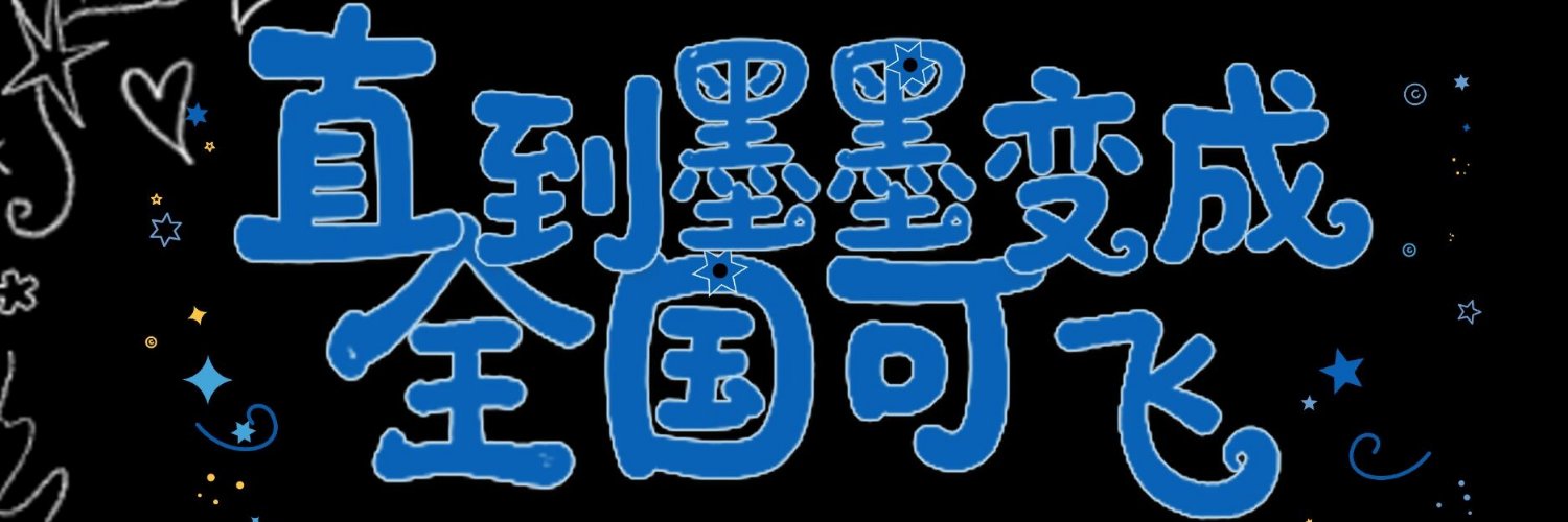 羽墨's banner