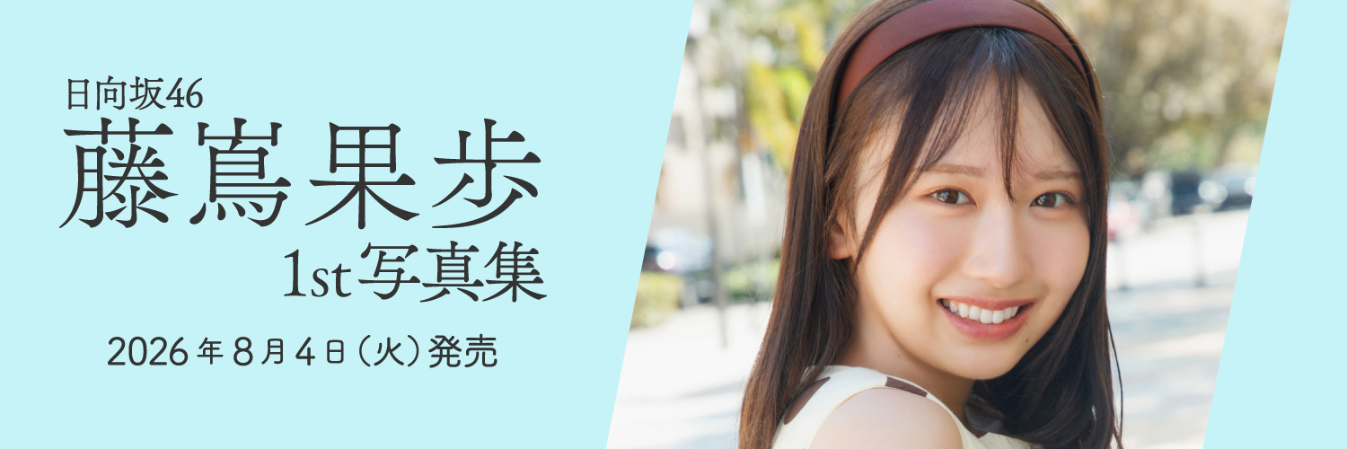日向坂46 藤嶌果歩1st写真集『果実の歩幅』【公式】8月4日発売🐏's banner