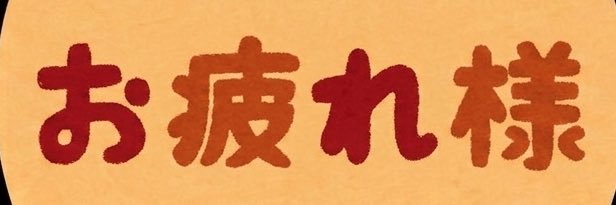 お疲れ様's banner
