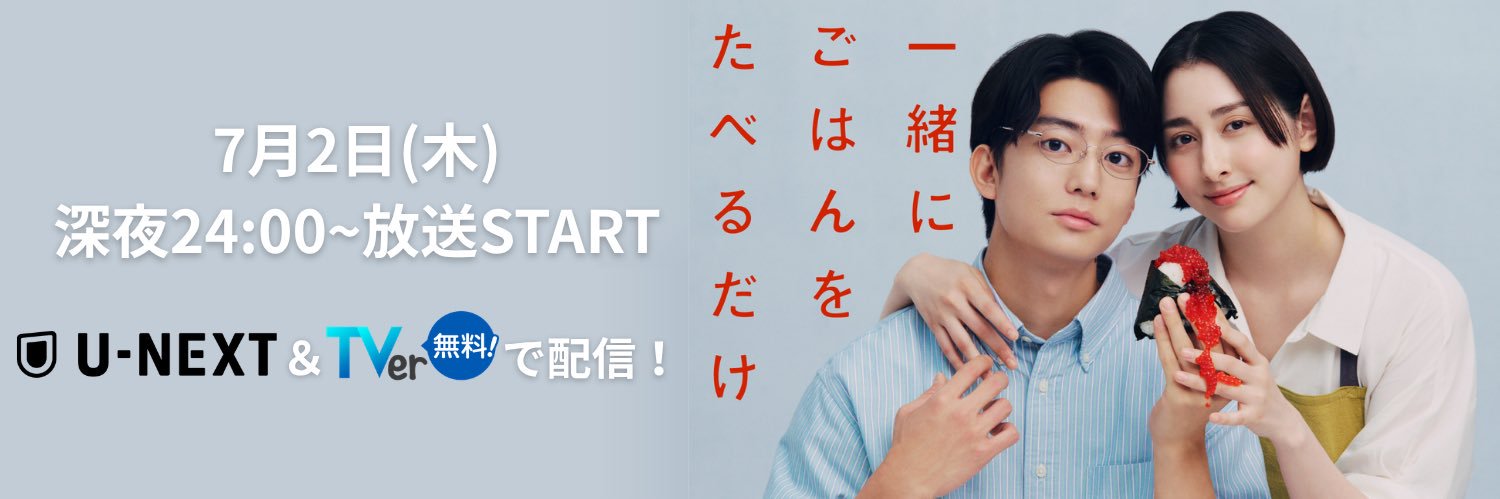 ドラマ『一緒にごはんをたべるだけ』【テレ東公式】7月2日(木)深夜24時スタート🍚's banner