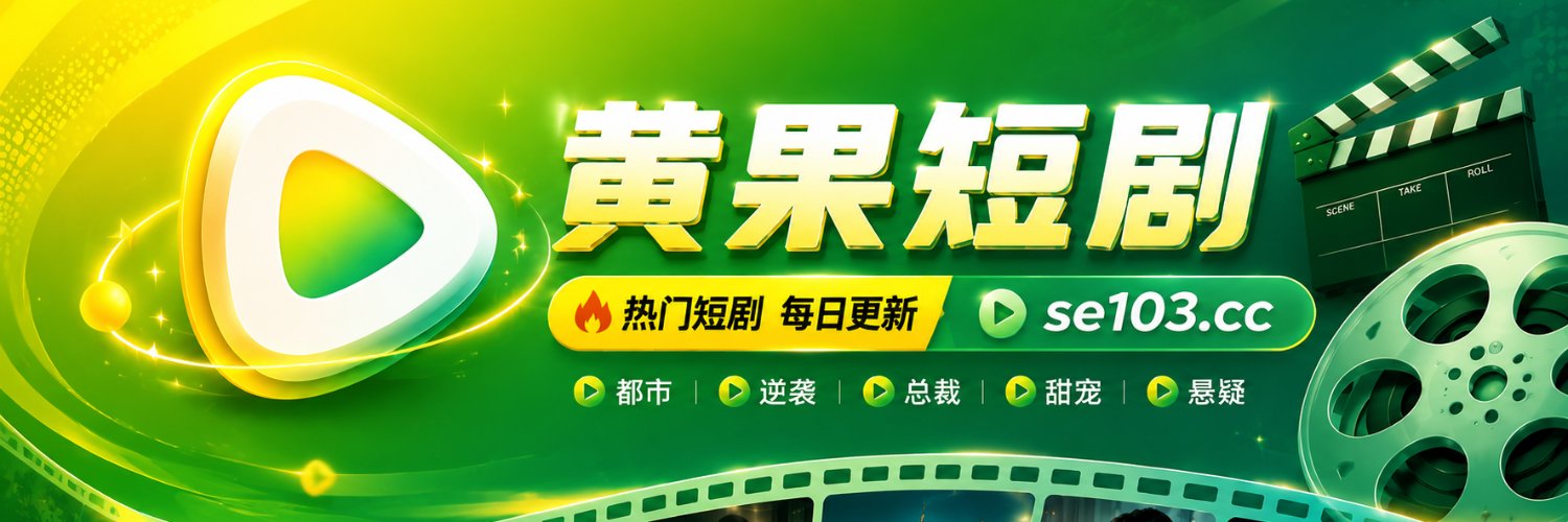 黄果短剧's banner