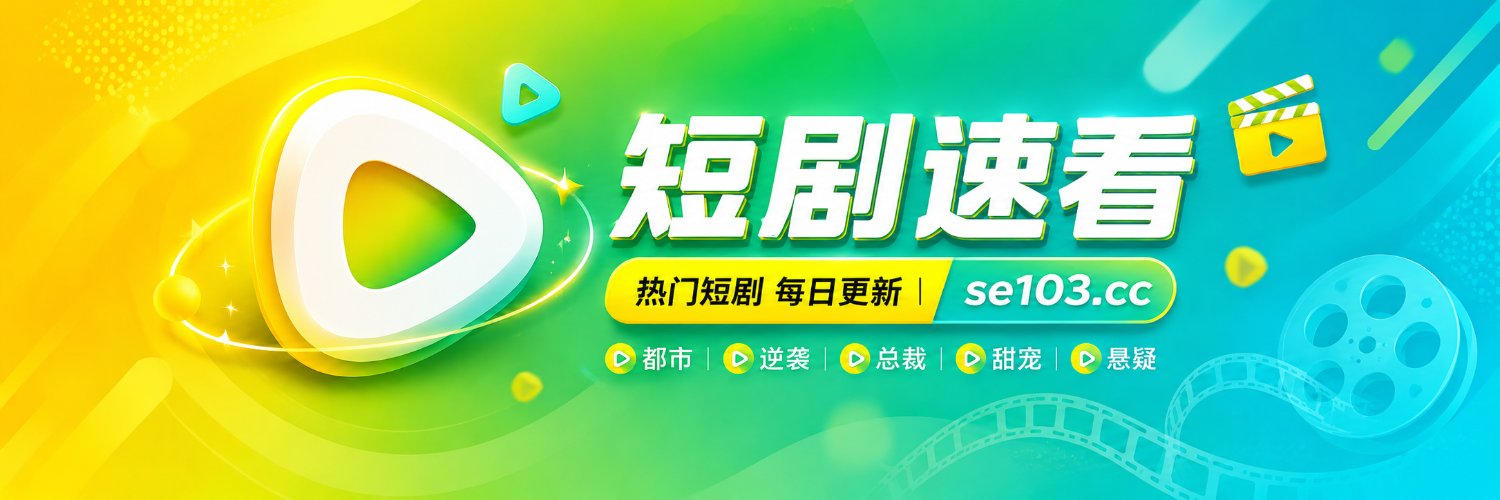短剧速看🔞's banner