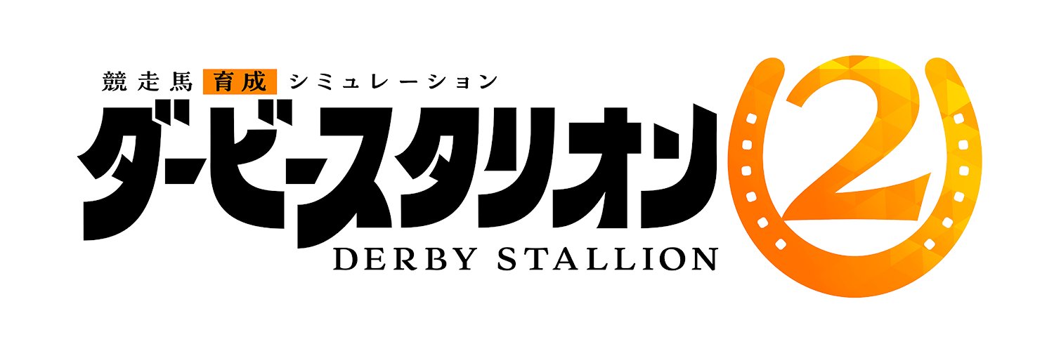 ダービースタリオン２公式's banner
