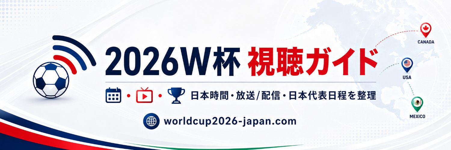 2026W杯 視聴ガイド's banner
