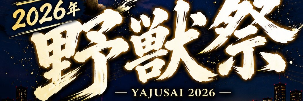 野獣祭's banner
