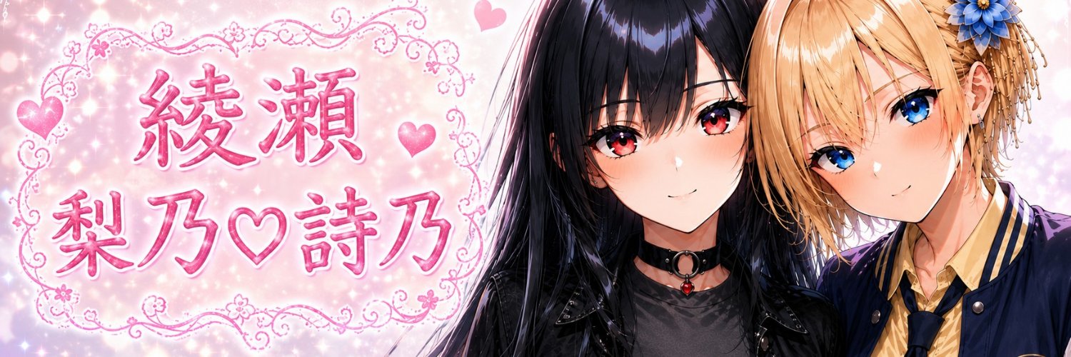梨乃♡詩乃's banner