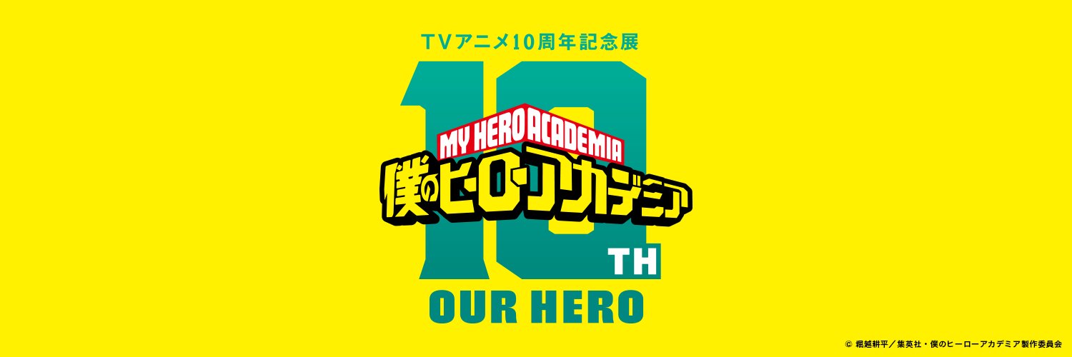 『僕のヒーローアカデミア』TVアニメ10周年記念展 OUR HERO's banner