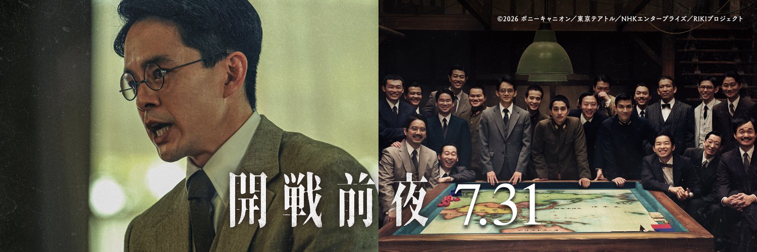 映画『開戦前夜』公式's banner