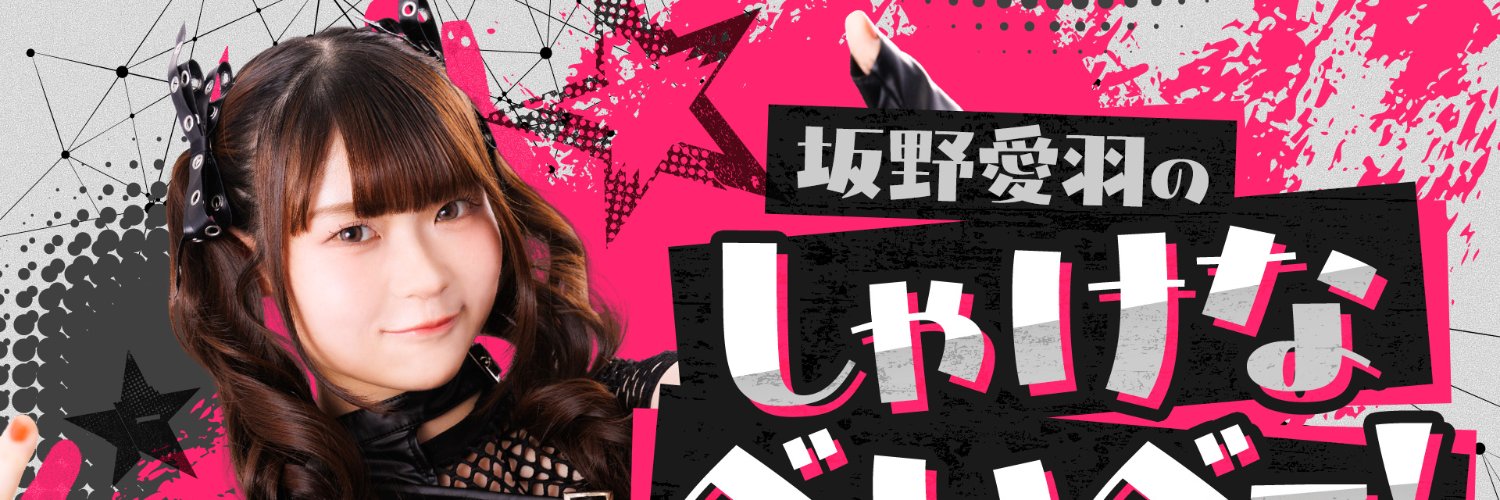 坂野愛羽のしゃけなべいべー！'s banner