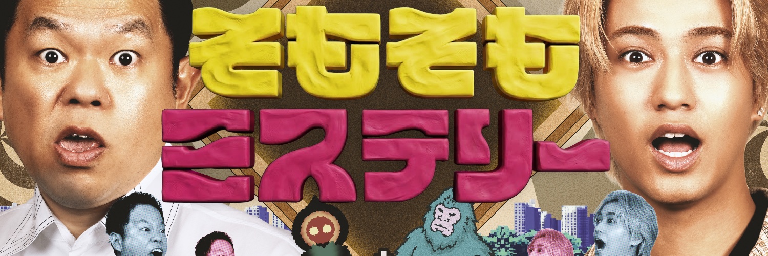 そもそもミステリー【TVer配信中】's banner