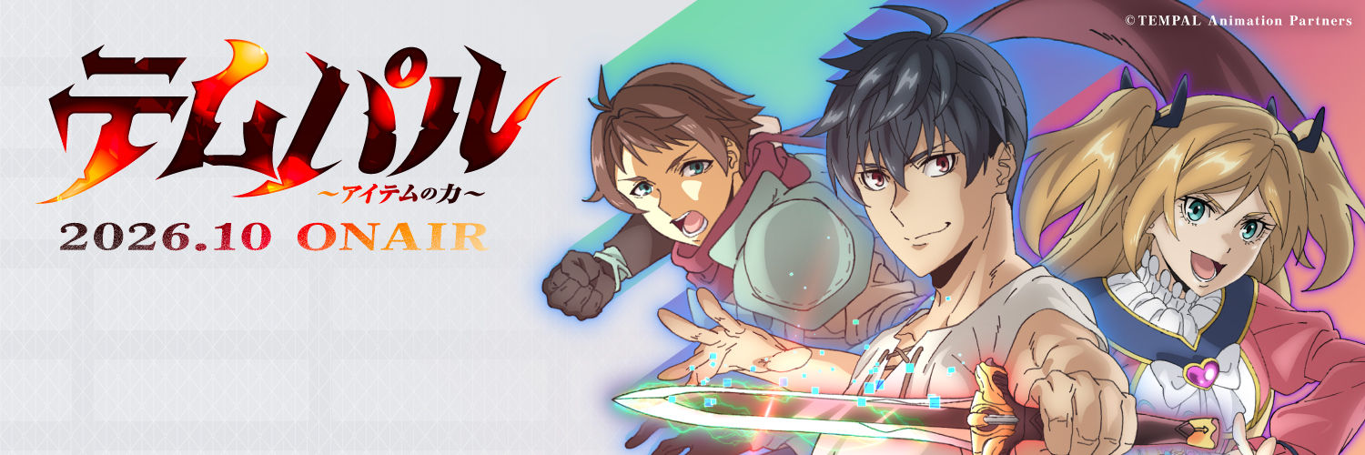 TVアニメ『テムパル～アイテムの力～』アニメ公式's banner