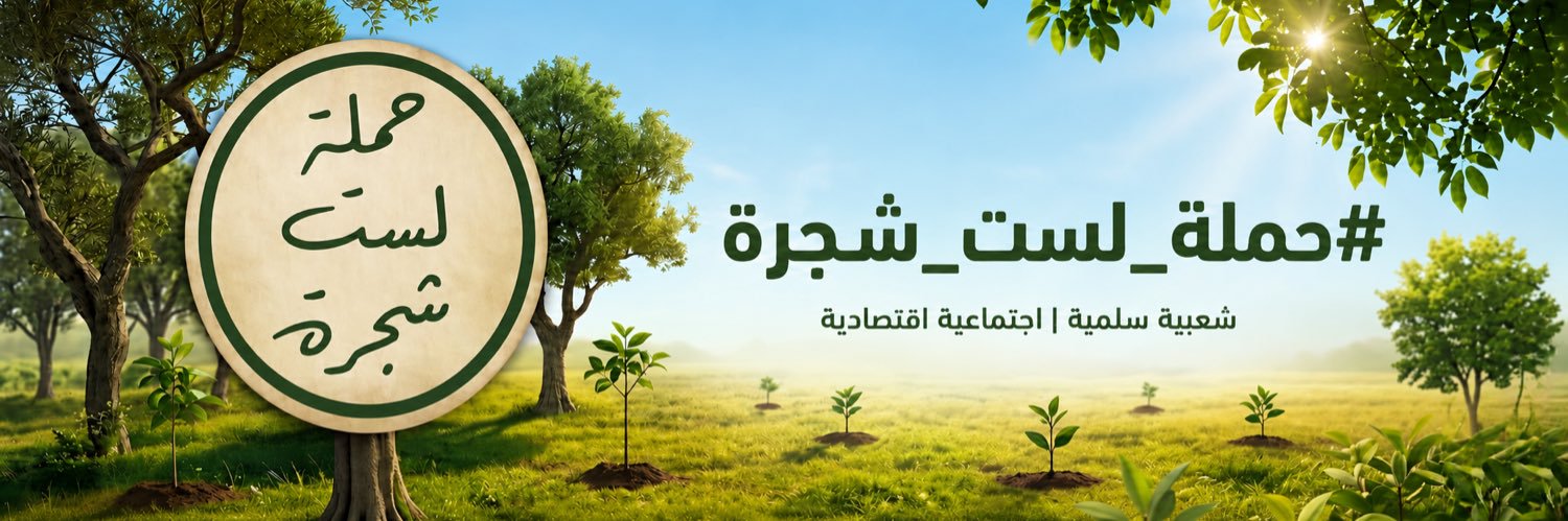حملة لست شجرة's banner