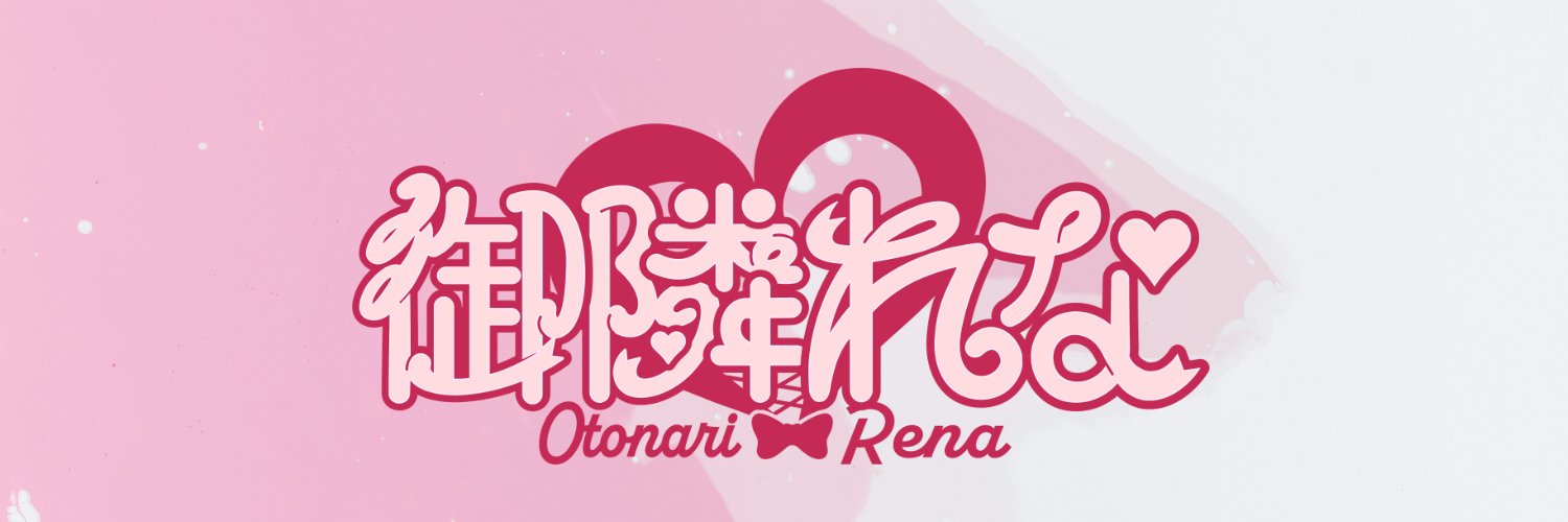 御隣れな's banner