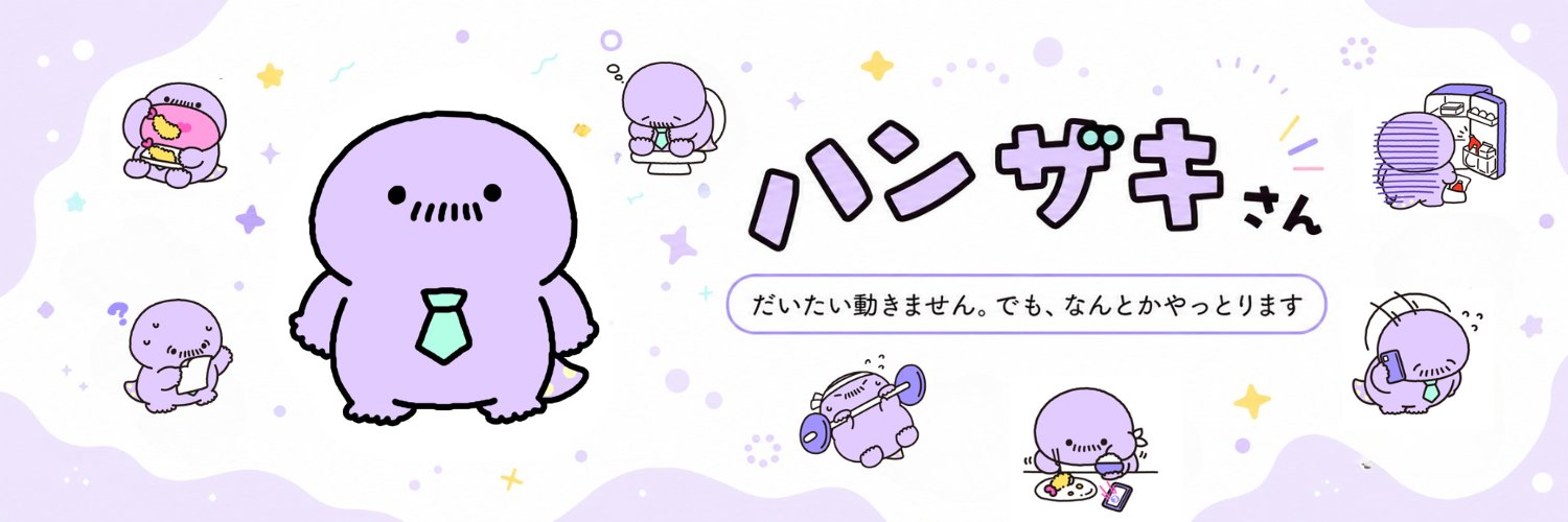 ハンザキさん公式's banner