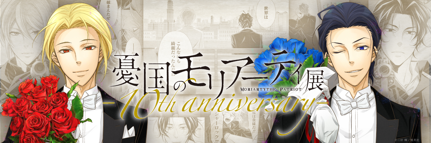 【公式】憂国のモリアーティ展 -10th anniversary-'s banner