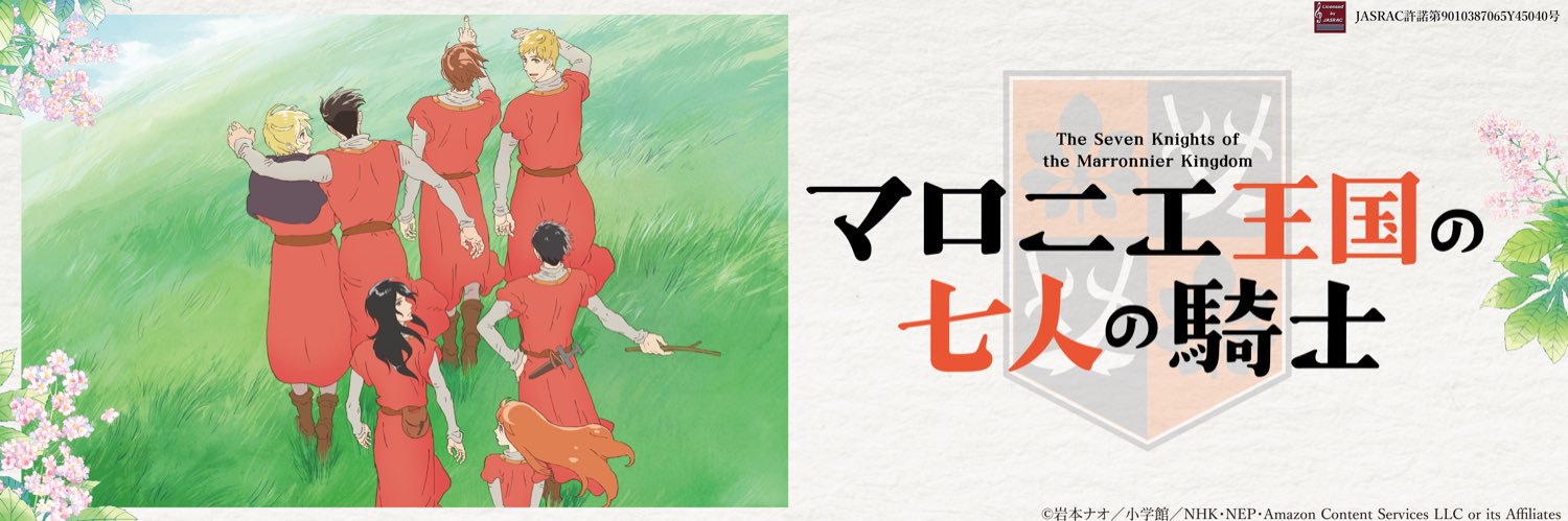 アニメ『マロニエ王国の七人の騎士』公式's banner