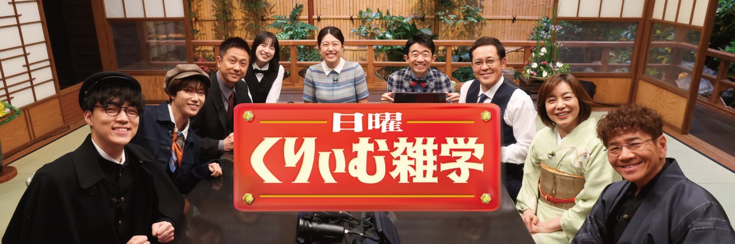 日曜くりぃむ雑学【テレビ朝日公式】's banner