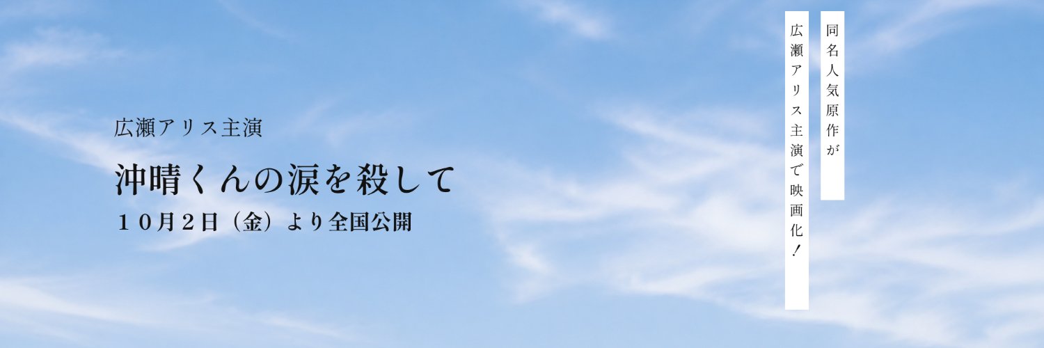 沖晴くんの涙を殺して【映画公式】's banner