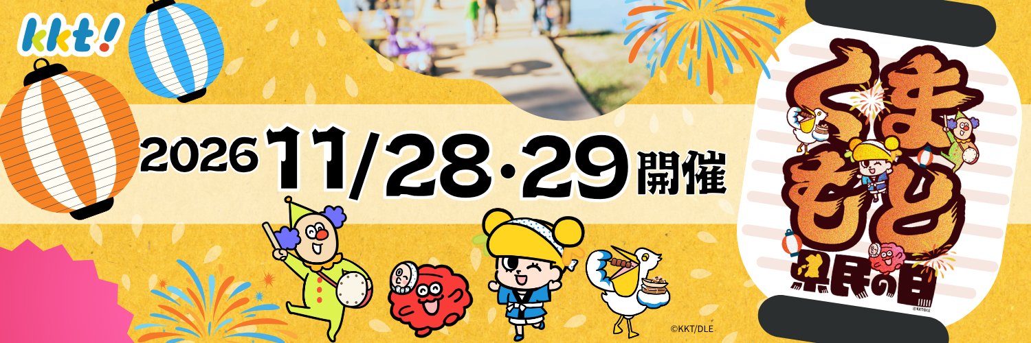 KKT くまもと県民の日【公式】's banner