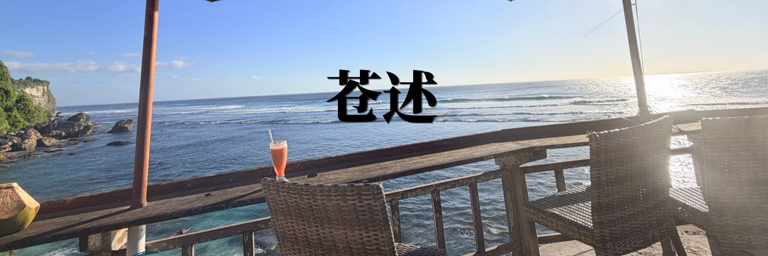 苍述's banner