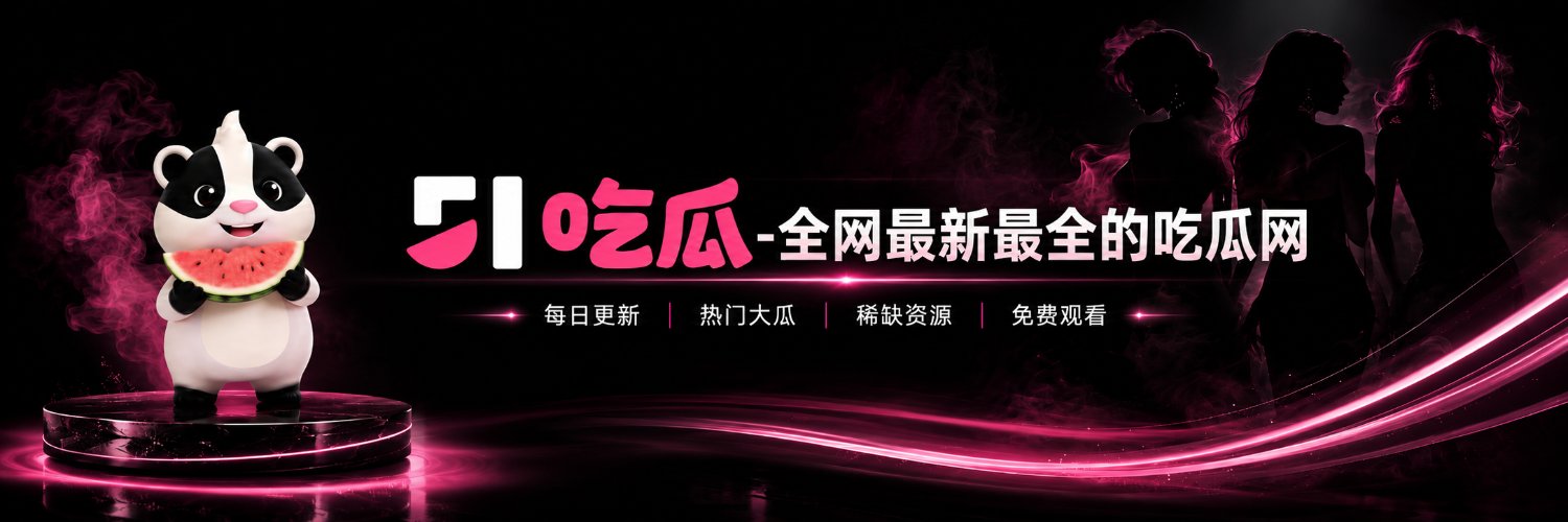 51吃瓜-小思思's banner