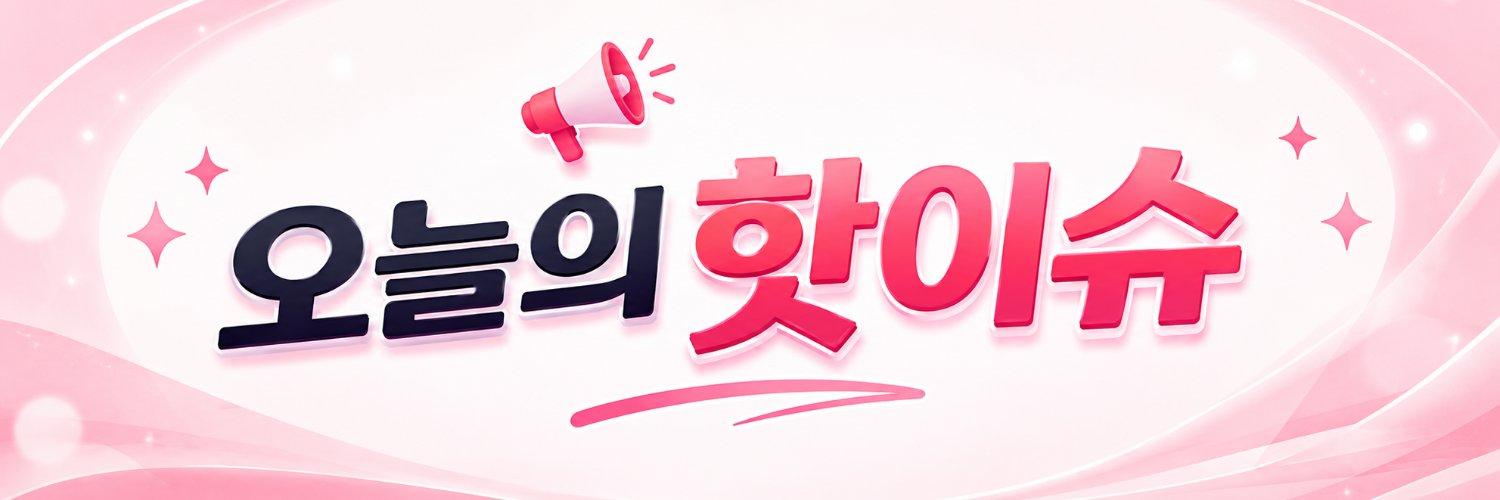 오늘의 핫이슈's banner