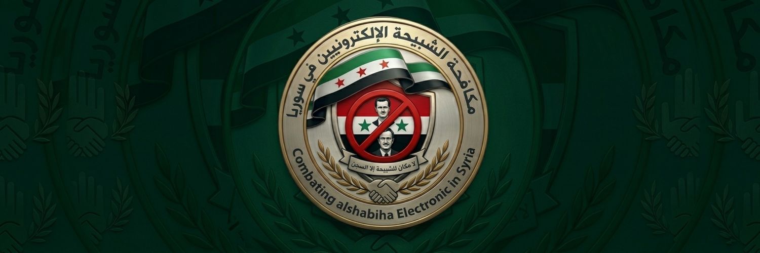 مكافحة الشبيحة الإلكترونيين في سوريا's banner