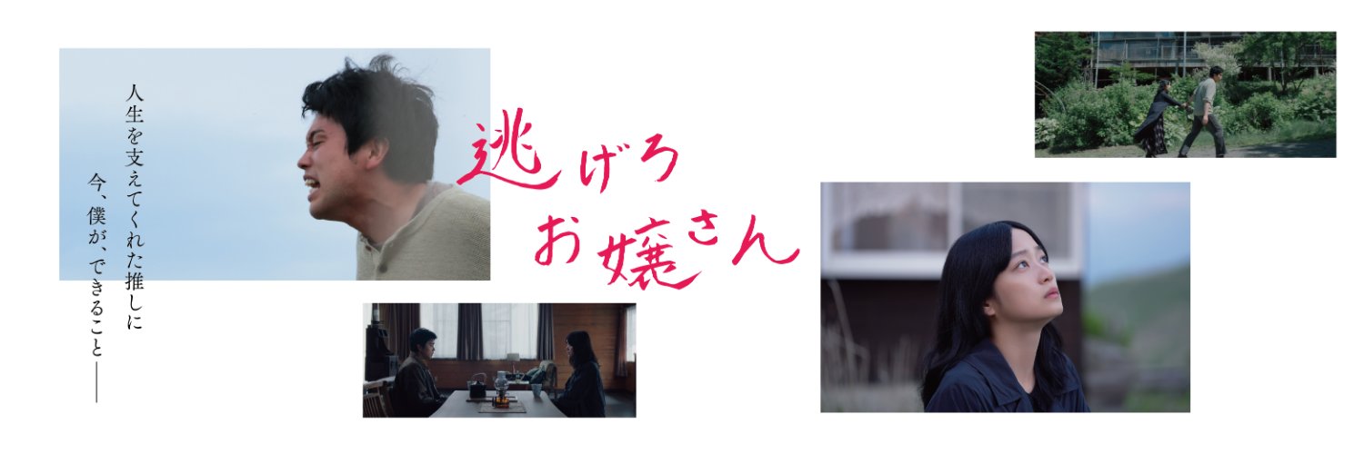映画『逃げろお嬢さん』𝟭𝟬月𝟮日(金)全国公開's banner