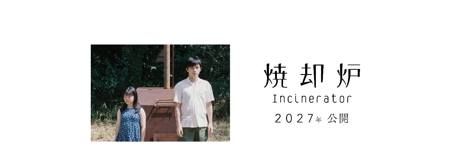 映画『焼却炉』2027年公開's banner