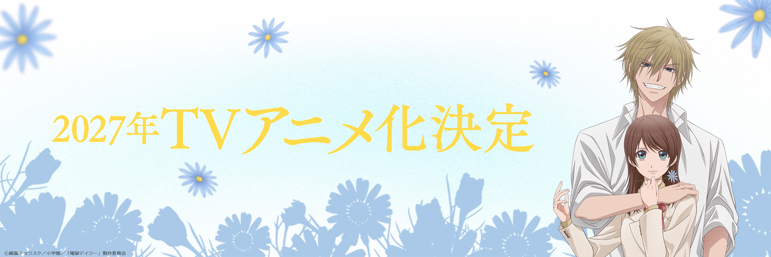 TVアニメ『電撃デイジー』's banner