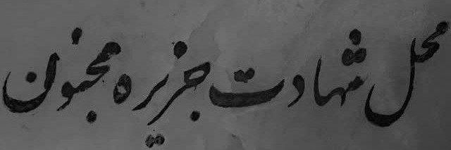 ایران بانو🎒's banner